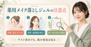 薬用メイク落としジェルの注意点を示す図解
