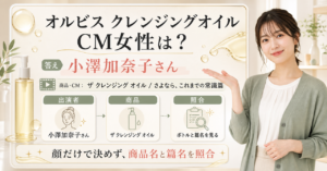 オルビスのクレンジングオイルCM女性と商品情報の照合を示す図解