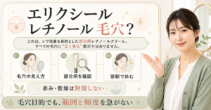 エリクシールのレチノールを毛穴目的で考える際の範囲と翌朝の確認を示す図解