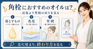 角栓が気になるときのオイルクレンジング選びを示す図解