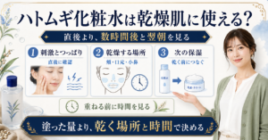 ハトムギ化粧水を乾燥肌で使う直後と翌朝の確認を示す図解