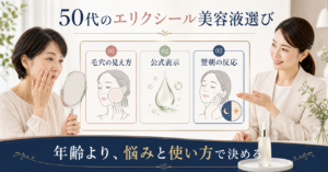 エリクシール美容液を50代が選ぶ見方を示すアイキャッチ