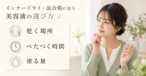 インナードライ肌の美容液を選ぶ考え方を示すアイキャッチ