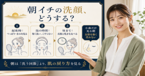 朝イチ洗顔を肌の状態から考えるアイキャッチ