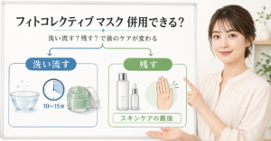 フィトコレクティブ マスクを流す場合と残す場合に分けて併用を考える図解
