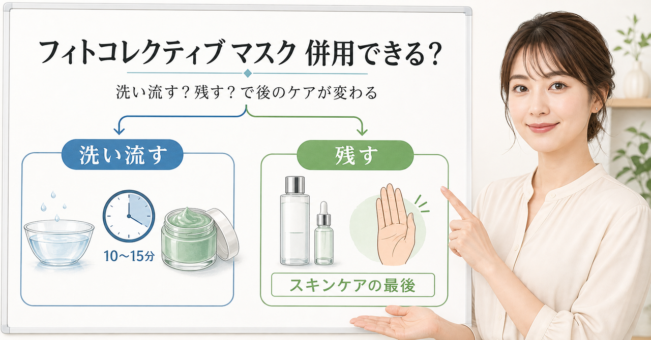 フィトコレクティブ マスクを流す場合と残す場合に分けて併用を考える図解