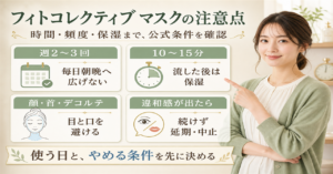 フィトコレクティブ マスクの頻度や時間と違和感時の中止条件を示す図解