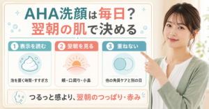 AHA洗顔を毎日使うか、製品表示と翌朝の肌の変化を確認するイメージ