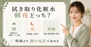 拭き取り化粧水を朝夜どちらに使うか、皮脂と翌朝の肌反応で判断するイメージ