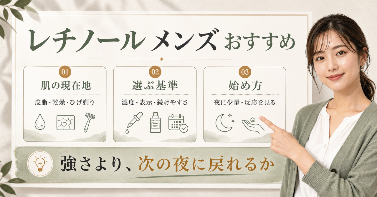 メンズのレチノールを皮脂、乾燥、ひげ剃り後の状態と夜の始め方で選ぶ図解