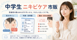 中学生のニキビケア市販品を肌のサイン、年齢と説明書、痛みや赤みの相談で見る図解