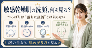 敏感乾燥肌の洗顔を直後の張り、10分後の赤み、翌朝のつっぱりで見る図解