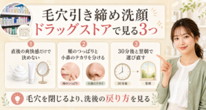 ドラッグストア洗顔を直後、30分後、翌朝で選ぶ美容ボード