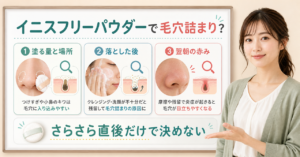 イニスフリーパウダーの毛穴詰まりを時間と部位で見分ける美容ボード