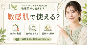 フィトコレクティブ セラムを敏感肌で使うイメージ