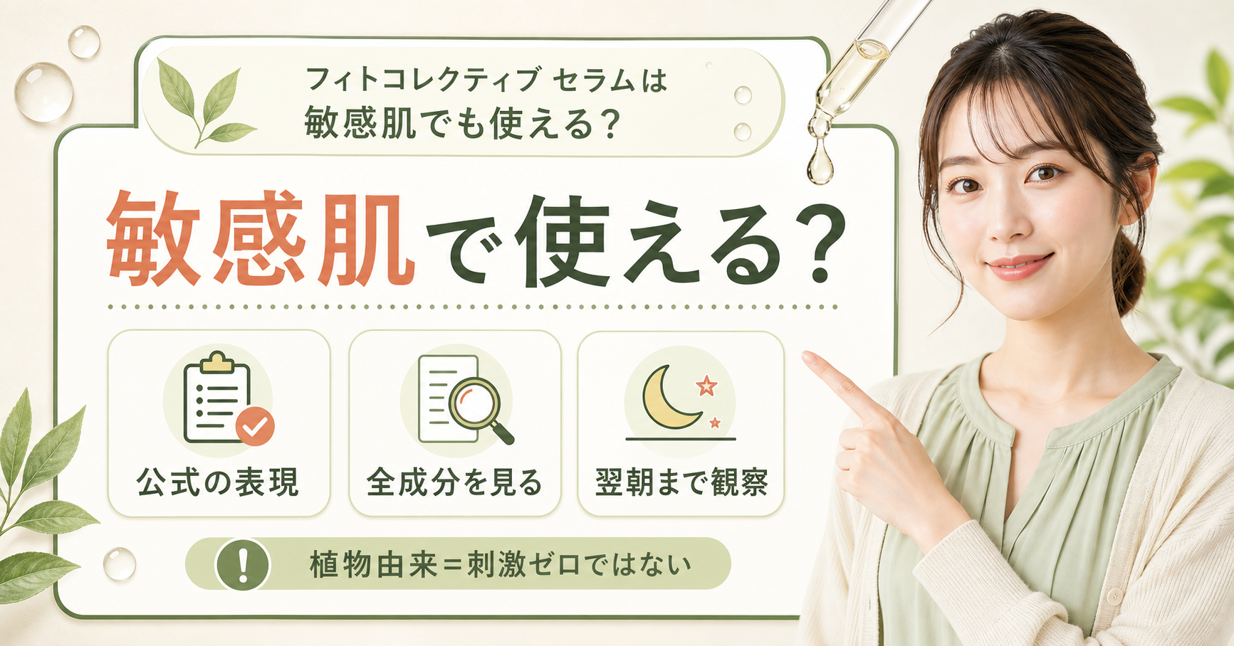 フィトコレクティブ セラムを敏感肌で使うイメージ