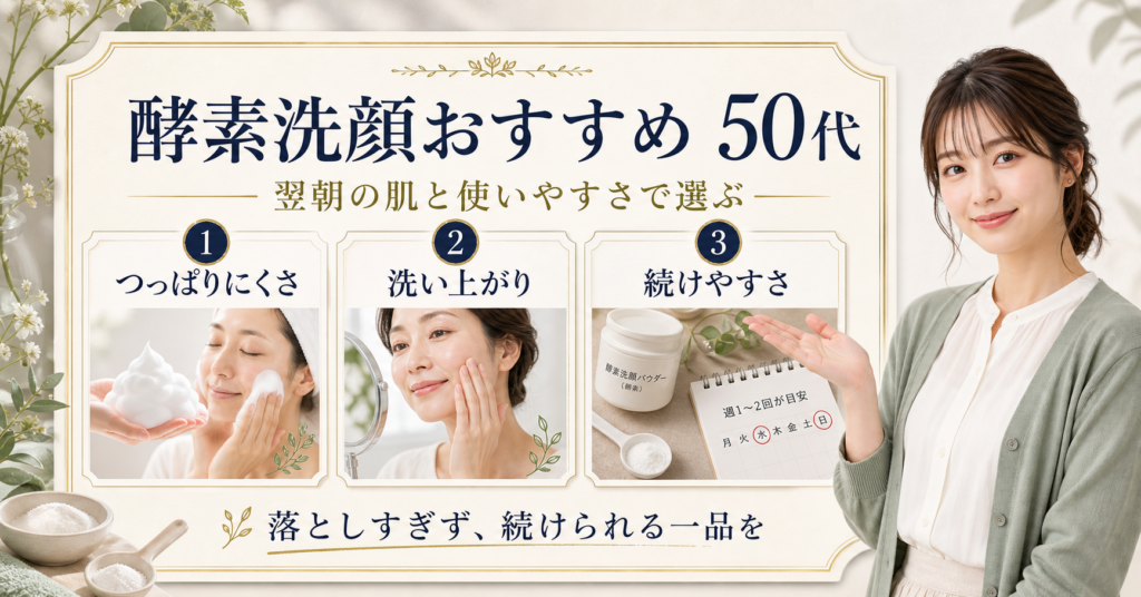 酵素洗顔おすすめを50代向けに選ぶ判断軸。つっぱりにくさ、洗い上がり、続けやすさの3項目