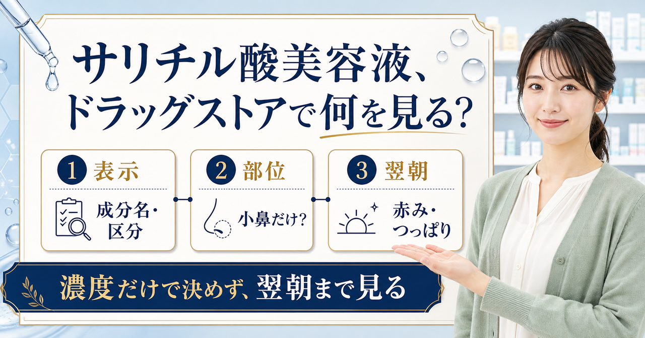 サリチル酸 美容液 ドラックストアはどう考える?毛穴・皮脂・肌質の視点で整理???????
