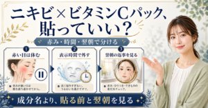 ニキビとビタミンCパックの判断イメージ
