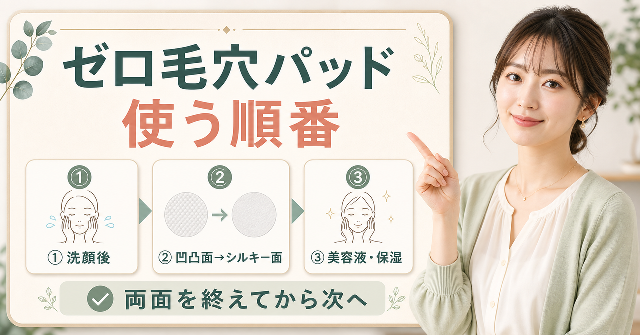 メディキューブ ゼロ毛穴パッド 使う順番はどう考える？毛穴・皮脂・肌質の視点で整理???????