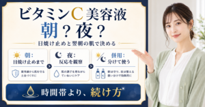 ビタミンc美容液 朝か夜かはどう考える？毛穴・皮脂・肌質の視点で整理???????