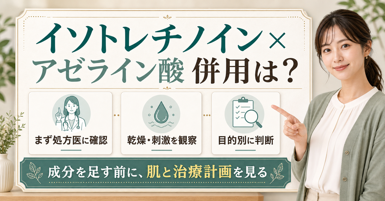 イソトレチノイン服用中のアゼライン酸併用を処方医確認・乾燥刺激観察・目的別判断で整理した美容ボード