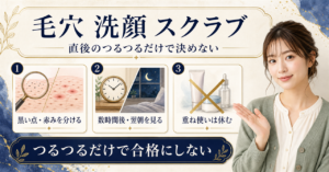 毛穴洗顔にスクラブを使う前に黒い点と赤みを分け数時間後と翌朝を見る美容ボード