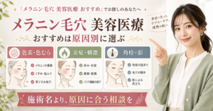 メラニン毛穴の美容医療を原因別に考えるアイキャッチ