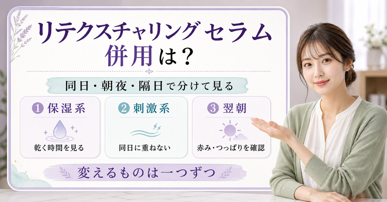 リテクスチャリング セラムの併用を同日・朝夜・隔日で分けて見る判断を示すアイキャッチ