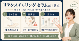 リテクスチャリングセラムの注意点を確認するアイキャッチ