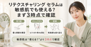 リテクスチャリング セラムは敏感肌でも使えるかを3時点で確認するアイキャッチ