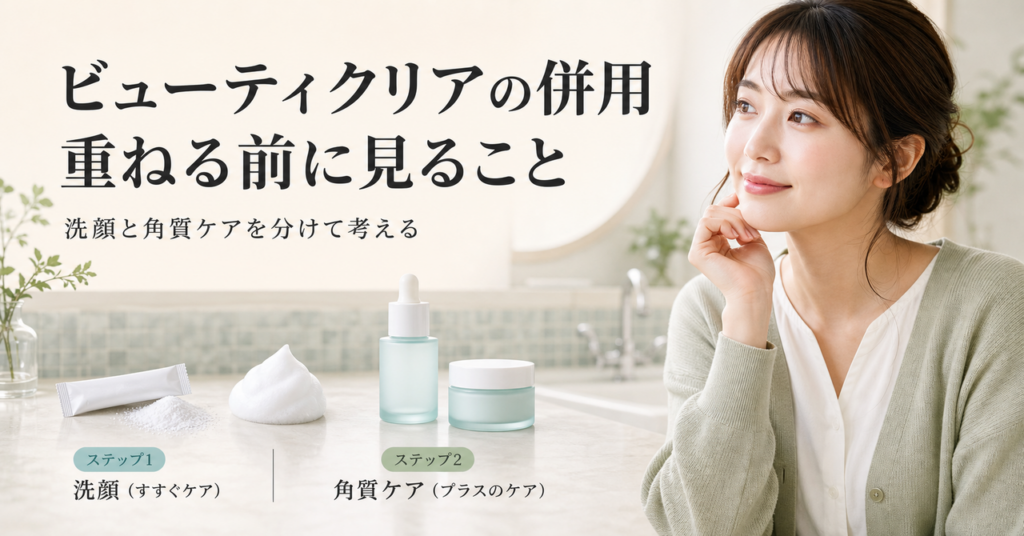 ビューティクリアの洗顔と追加の角質ケアを分けて併用判断するアイキャッチ