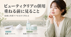 ビューティクリアの洗顔と追加の角質ケアを分けて併用判断するアイキャッチ