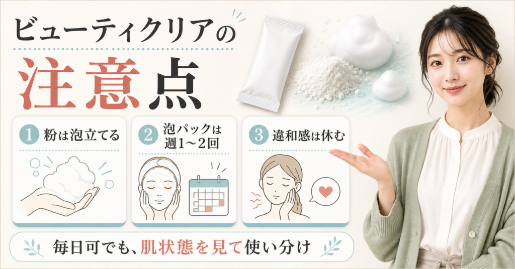 ビューティクリアの泡立て、泡パック頻度、違和感時の休止を示す注意点アイキャッチ
