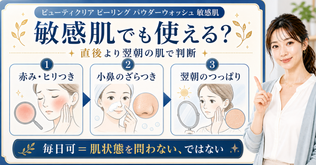 ビューティクリアを敏感肌で使う際に直後と翌朝の肌を分けて見る判断のアイキャッチ