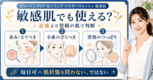 ビューティクリアを敏感肌で使う際に直後と翌朝の肌を分けて見る判断のアイキャッチ