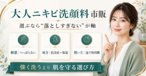 市販の大人ニキビ洗顔料を刺激、成分、泡で短時間の3点から選ぶアイキャッチ