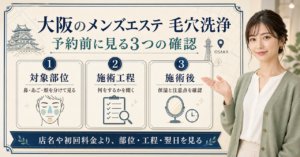 大阪のメンズエステ毛穴洗浄を予約前に確認するアイキャッチ
