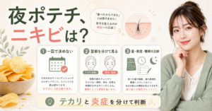 夜にポテトチップスを食べた翌朝のニキビをテカリと炎症に分けて判断するアイキャッチ