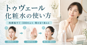 トゥヴェール化粧水を洗顔後すぐ500円玉大で使い肌を見て重ねるアイキャッチ