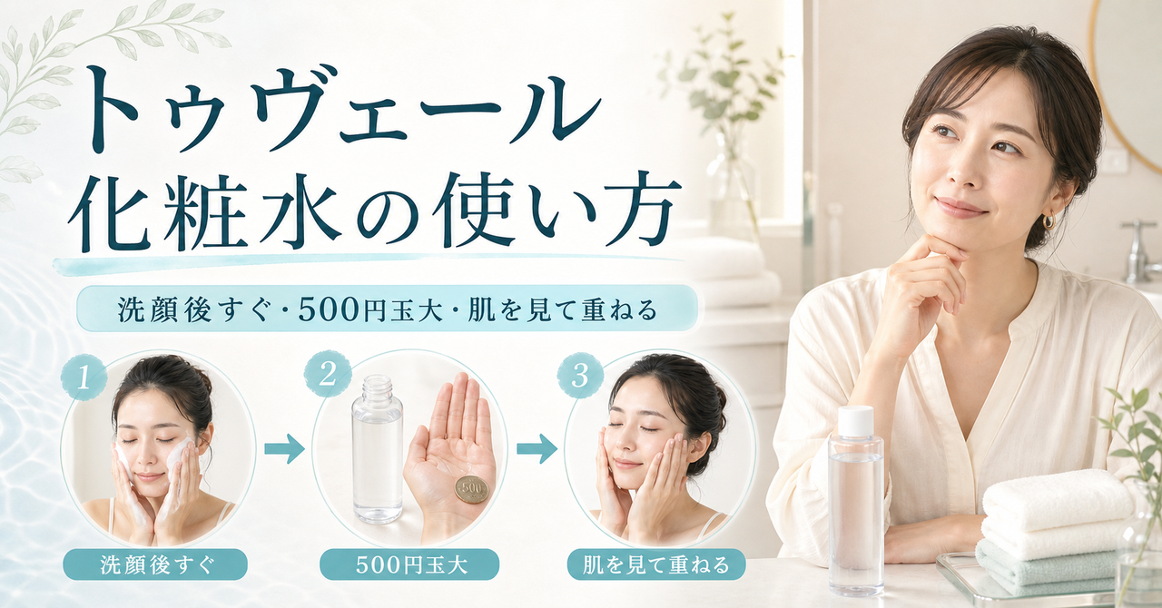 トゥヴェール化粧水を洗顔後すぐ500円玉大で使い肌を見て重ねるアイキャッチ