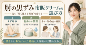 肘の黒ずみに使う市販クリームの選び方を確認するアイキャッチ