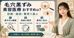 毛穴の黒ずみに美容医療を選ぶ基準を確認するアイキャッチ