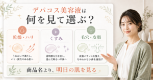 デパコス美容液を乾燥・くすみ・毛穴や皮脂の観察場所で選ぶ三分岐の判断ボード