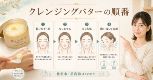 クレンジングバターを乾いた手・顔から乳化・洗顔まで使う順番