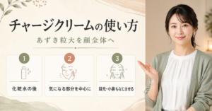 フェイシャリスト チャージクリームの使用順・量・塗り方