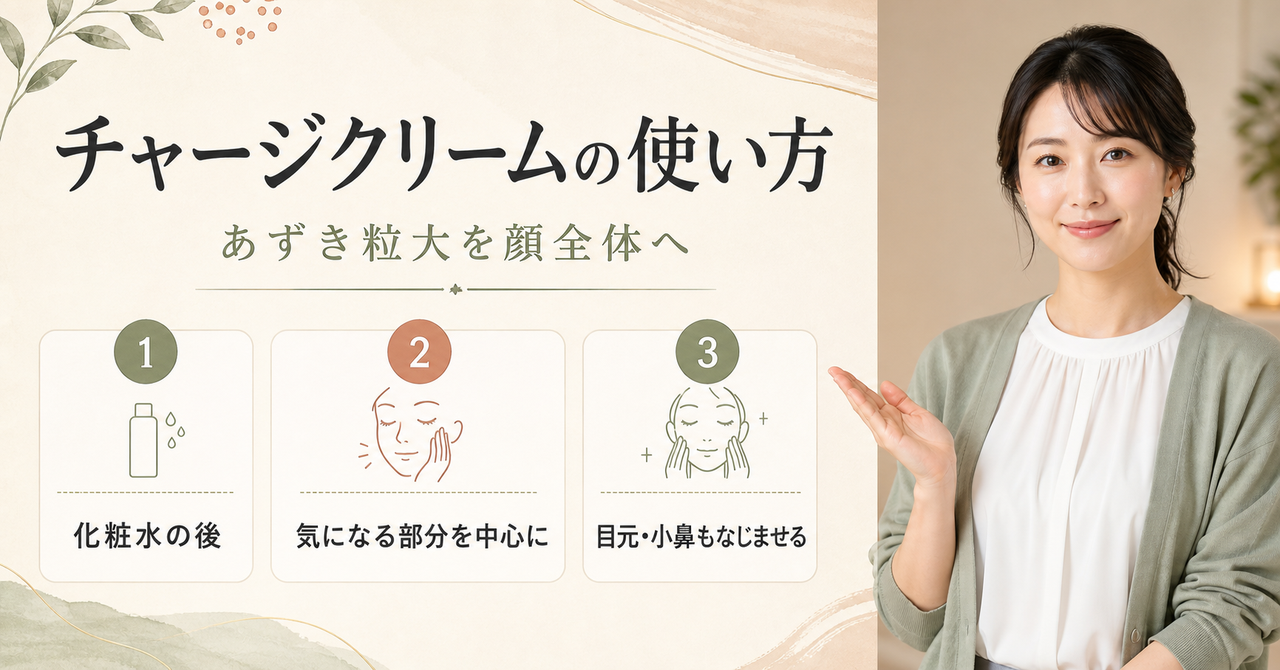 フェイシャリスト チャージクリームの使用順・量・塗り方
