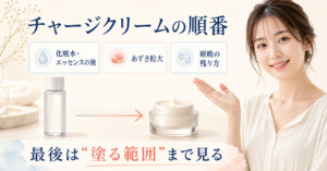 フェイシャリスト チャージクリームを使う順番と朝夜の判断