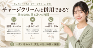 チャージクリームと他の成分を併用する前の確認点
