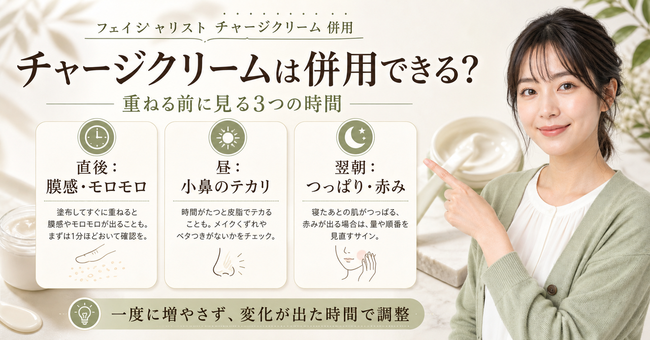 チャージクリームと他の成分を併用する前の確認点